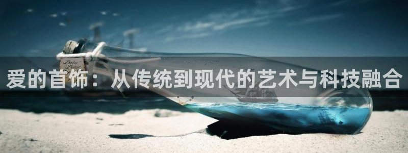 打造娱乐新航母：爱的首饰：从传统到现代的艺术与科技融合