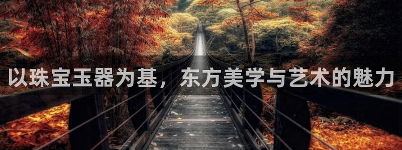 开启娱乐新航线：以珠宝玉器为基，东方美学与艺术的魅力