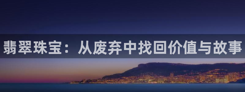 新航海娱乐会所：翡翠珠宝：从废弃中找回价值与故事