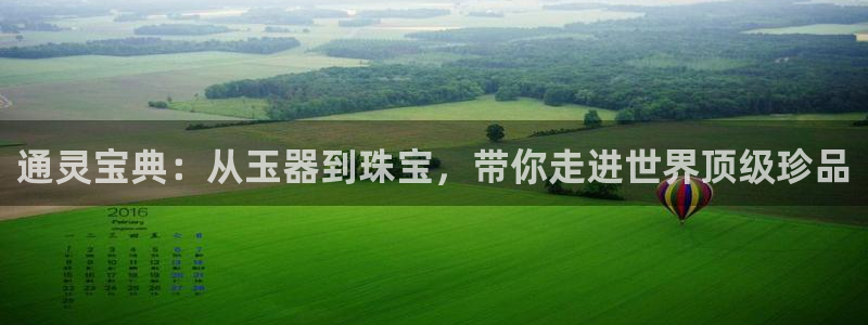新航娱乐平台登录蒋渭水：通灵宝典：从玉器到珠宝，带你走进世界